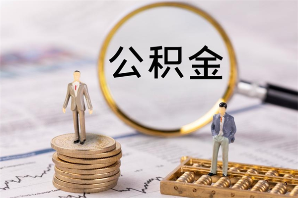 禹城公积金能取出来多少（公积金可以提取多少钱?）