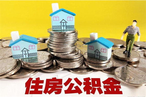 禹城辞职取住房公积金（辞职如何取住房公积金的钱）