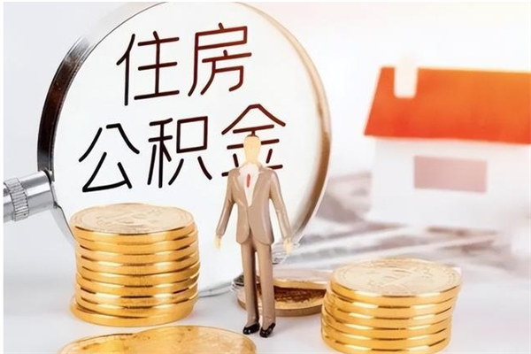 禹城公积金取出办理（取住房公积金怎么办理）