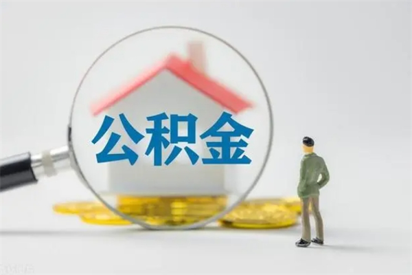 禹城代取住房公积金资料（代取公积金需要本人去嘛）