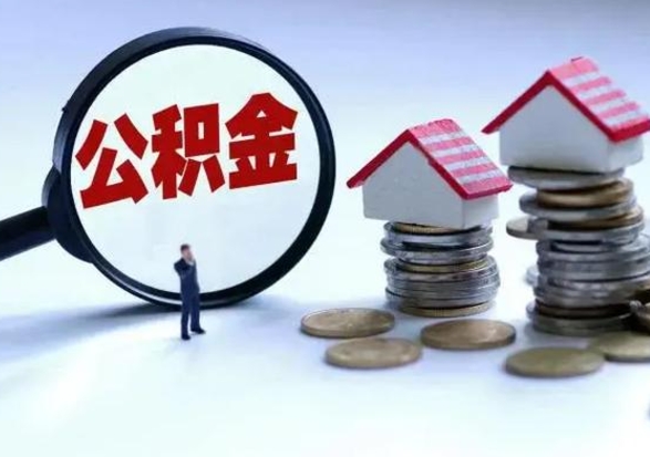 禹城在职取住房公积金（在职人员提取公积金）