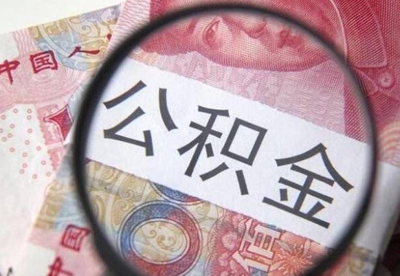 禹城离职后可以取出公积金吗（离职了可以提取公积金吗?）