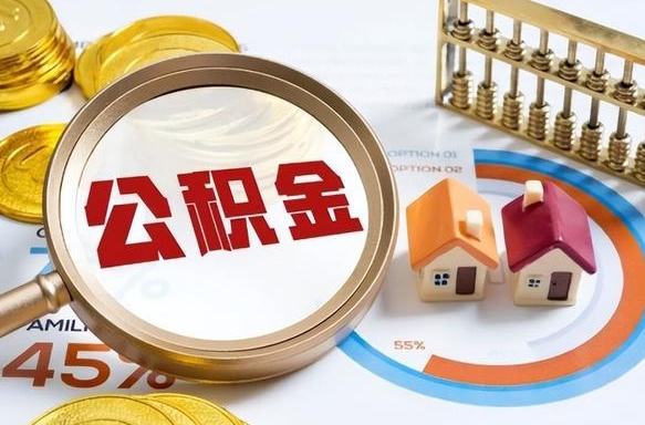 禹城离职能取住房公积金吗（离职了能取走公积金吗）